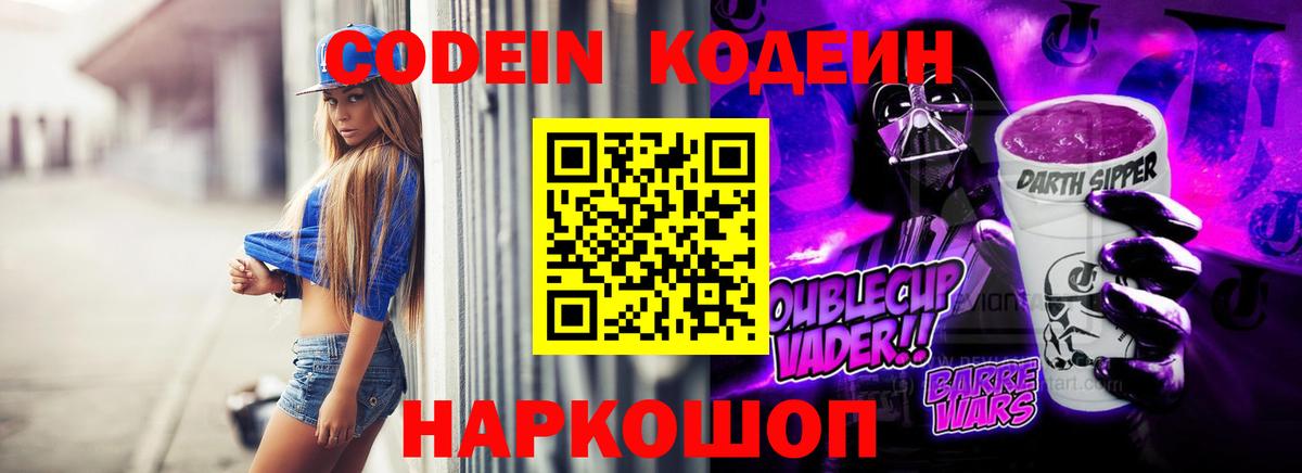 Кодеин Purple Drank Братск